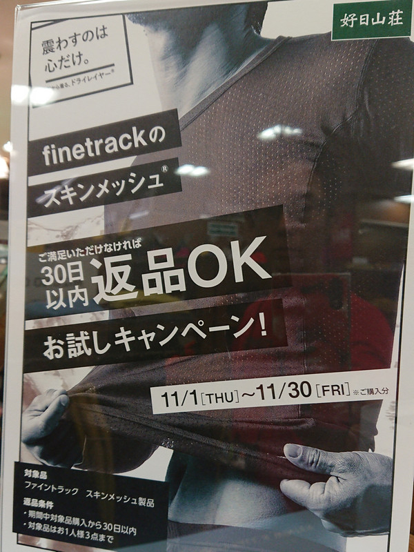 好日山荘 金沢西インター大通り店 ファイントラック スキンメッシュお試しキャンペーン