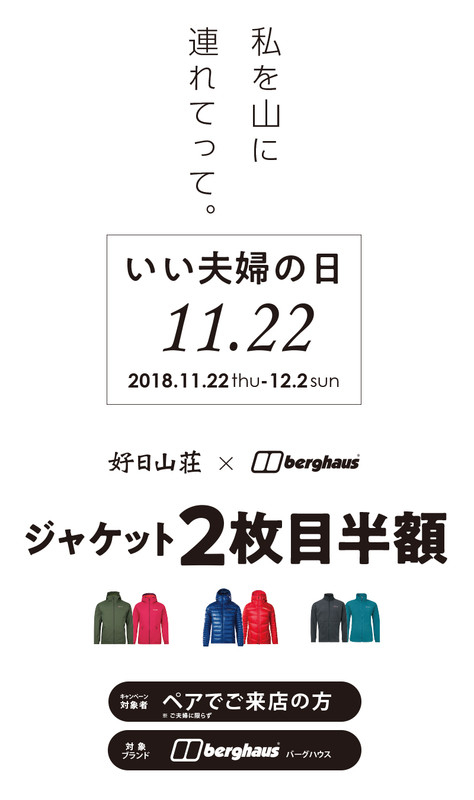 好日山荘 新潟亀田店 いい夫婦の日 ジャケットペア購入キャンペーンのご案内