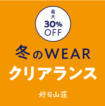 好日山荘 さいか屋横須賀店 : 【バーグハウス】雪山登山に大活躍