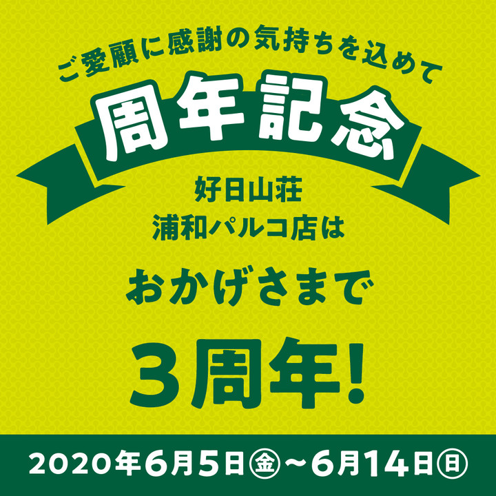 好日山荘 浦和パルコ店 浦和パルコ店３周年祭開催 ウェア10 Offなどもりだくさん