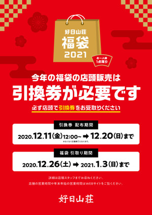 好日山荘 名古屋駅前店 21年初売り福袋のご案内