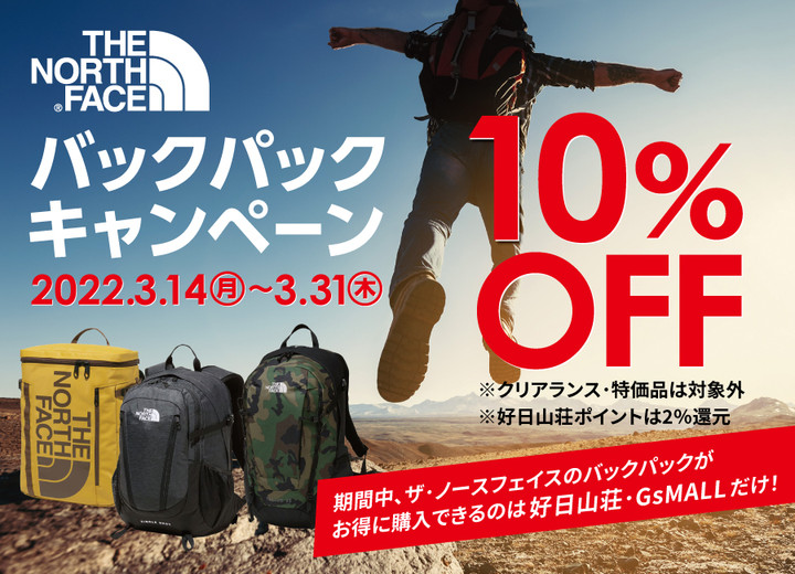 好日山荘 横浜西口店 : 10％OFF！ ザ・ノースフェイス バックパック