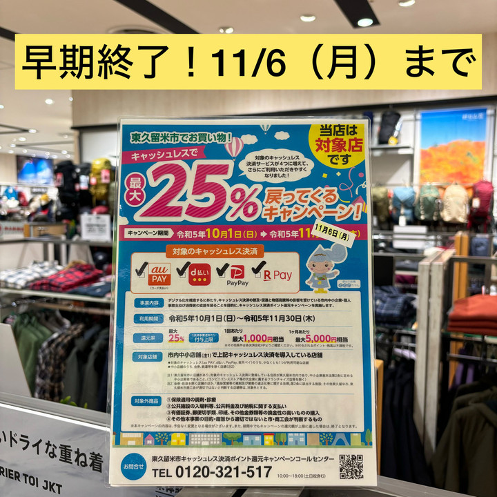 好日山荘 イオンモール東久留米店 : 早期終了！キャッシュレス最大25