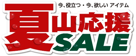 好日山荘 ららぽーとTOKYO-BAY店 : 夏山応援セール！