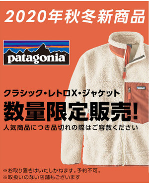 好日山荘 センタープラザ神戸本店 : パタゴニアレトロX入荷！②