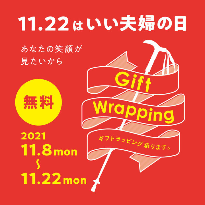 好日山荘 姫路駅前店 : 『11/22はいい夫婦の日』ギフトラッピングが無料です！本日は11/19ですので今日を含めて残り４日 となります！！因みに毎月11日と22日は【ペア得】ですので、22日は大切な誰かと一緒にお買い物して頂くと大変お得な一日になります！！！