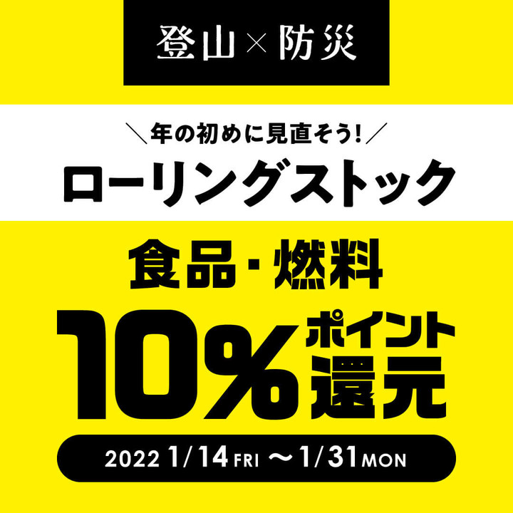 好日山荘 姫路駅前店 : 1/28本日は『登山 x 防災 食品・燃料10%ポイント還元』並びに『やってみたい事はじめよう!! 冬こそ楽しいトレッキング  事始め応援フェア』1/14～1/31の15日目であり、且つ今日を含めてキャンペーン終了まで残り4日間です。