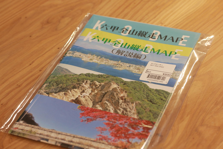 好日山荘 センタープラザ神戸本店 : 六甲全山縦走地図が新しくなりました！