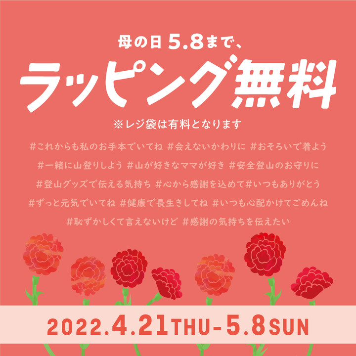 好日山荘 姫路駅前店 : 本日4/21より『母の日 ギフトラッピング無料』を5/8まで開催いたします。