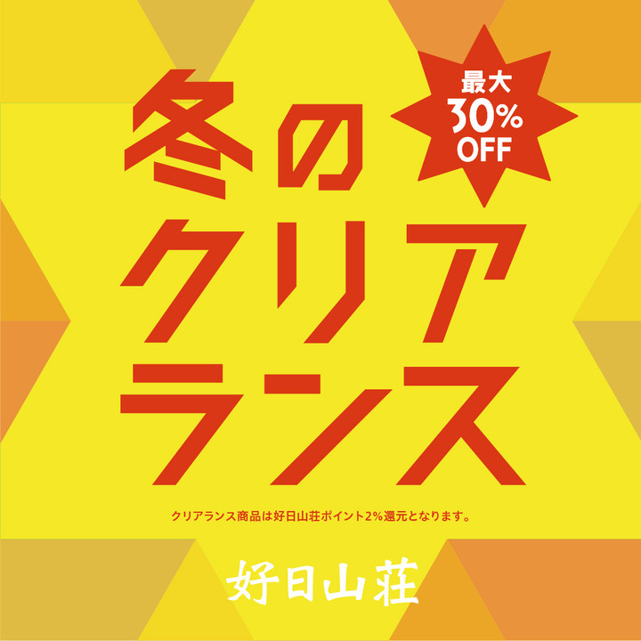 好日山荘 横浜西口店 : 冬のクリアランスセール始まりました！