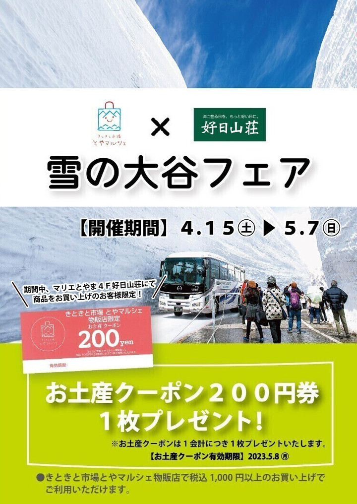 好日山荘 マリエとやま店 : 『きときと市場とやマルシェ＆好日山荘』コラボ企画