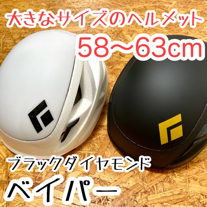 ベルベットラウンジ　特注品　ブラックダイヤモンド 好日山荘 静岡パルコ店 : ブラックダイヤモンド最軽量ヘルメット