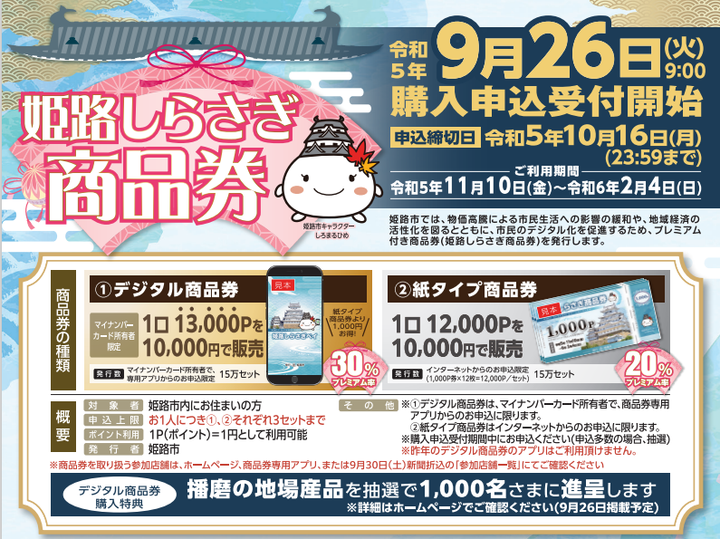 好日山荘 姫路駅前店 : 本日9/26より購入申込受付開始の『しらさぎ商品 