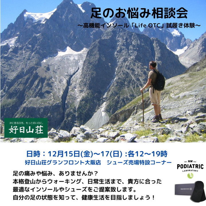 好日山荘 グランフロント大阪店 : 高機能インソール「Life OTC
