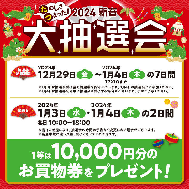 好日山荘 イオンモール東久留米店 : 【12/29から】お買い物で抽選券が貰える！イオンの2024 新春 大抽選会がスタート！