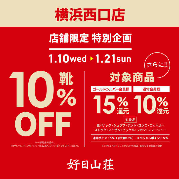 好日山荘 横浜西口店 : レディースデー&店舗限定特別企画
