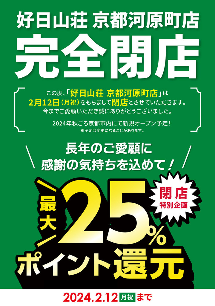 閉店】好日山荘 京都河原町店 : 閉店セール開催中です！