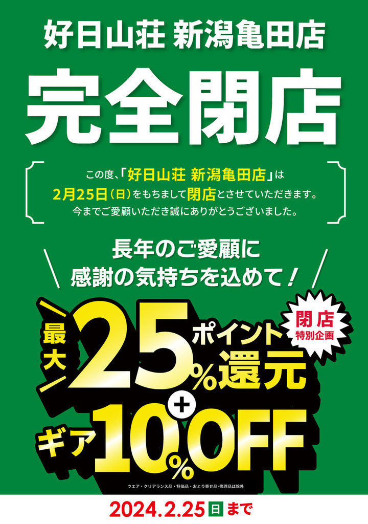 閉店】好日山荘 新潟亀田店 : 閉店セール開催中です！