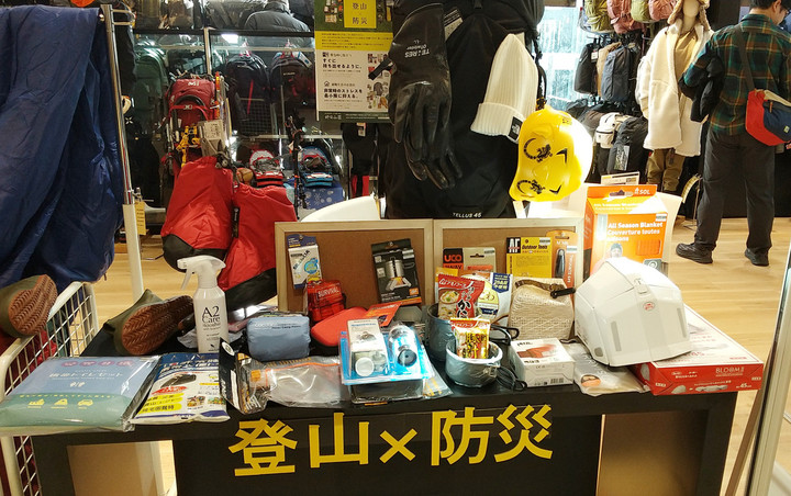 好日山荘 グランフロント大阪店 : 登山×防災 特集