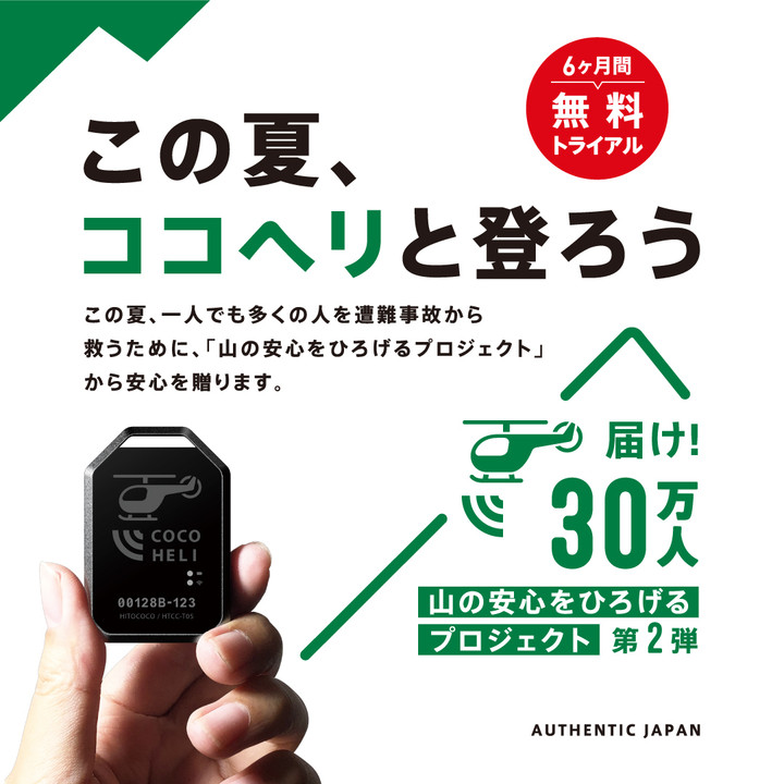 好日山荘 グランフロント大阪店 : ココヘリ6か月無料トライアル