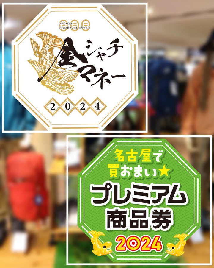 好日山荘 名古屋駅前店 : 「名古屋で買おまい☆プレミアム商品券2024