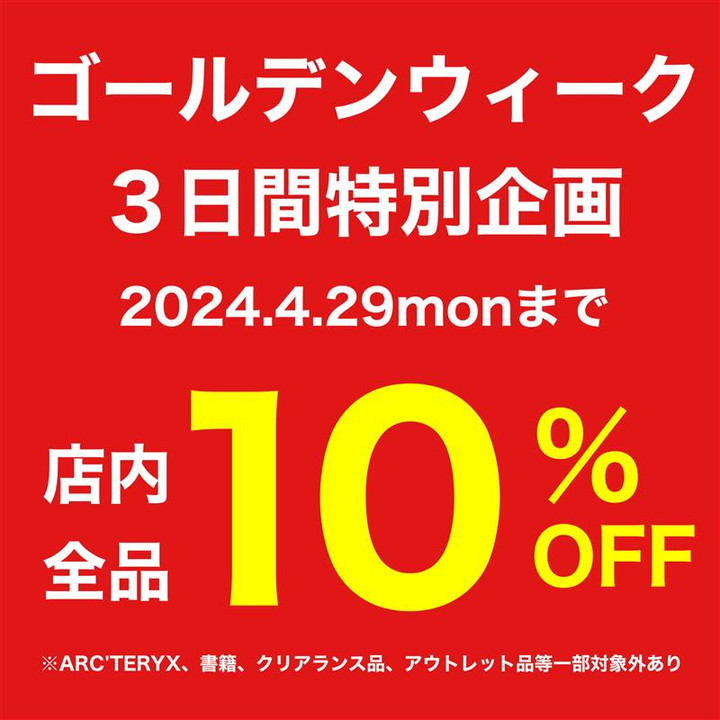 好日山荘 東武宇都宮店 : 明日まで開催！GW特別企画10％OFF！