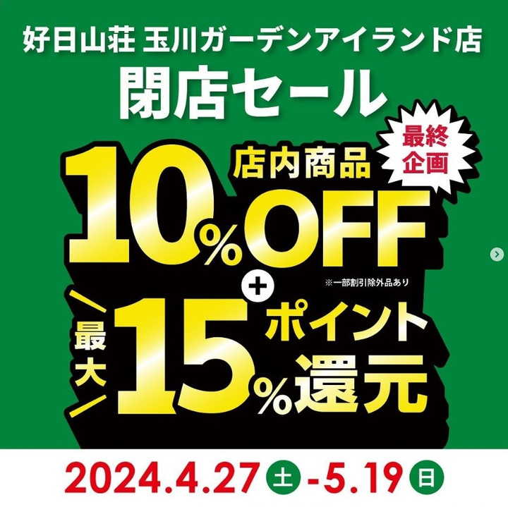 閉店】好日山荘 玉川ガーデンアイランド店 : ガーデンアイランド閉館