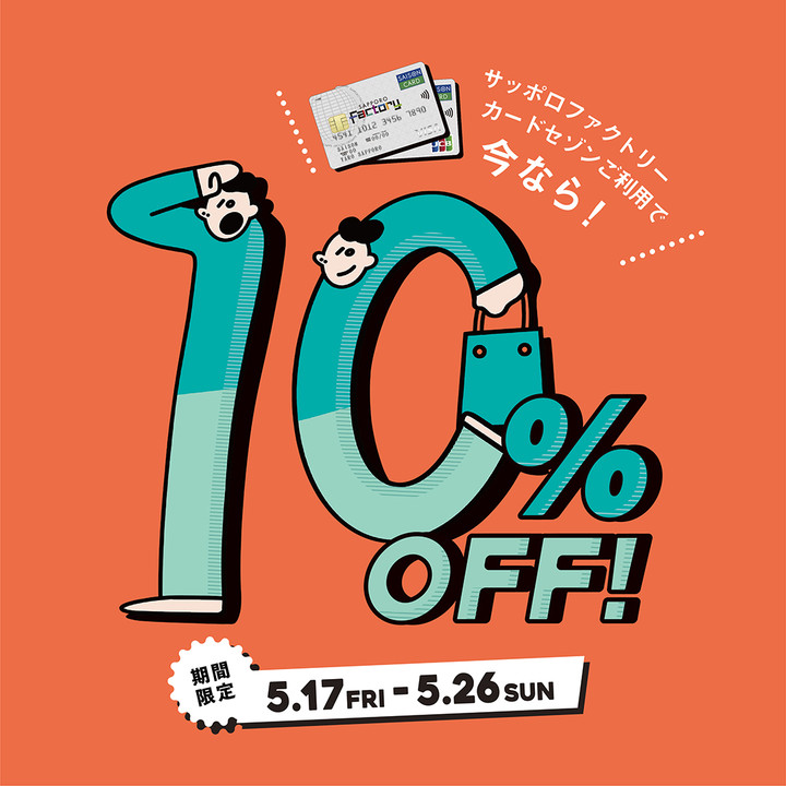 好日山荘 サッポロファクトリー店 : ファクトリーカードご利用で10