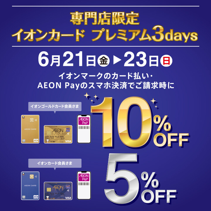 好日山荘 イオンモール土浦店 : イオンカードプレミアム3days！！引き落とし時にさらにお得！