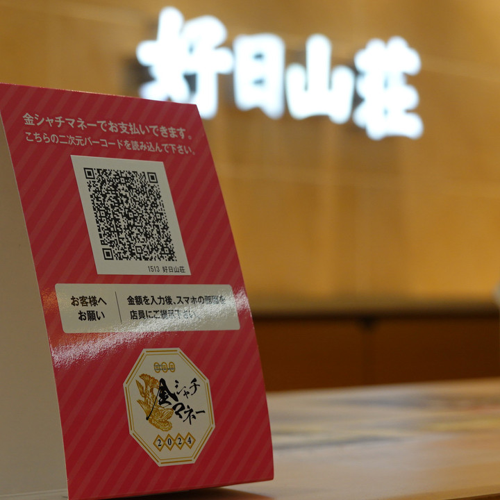 好日山荘 名古屋駅前店 : 6/25より名古屋市プレミアム商品券・金シャチ 