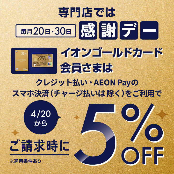好日山荘 イオンモール各務原店 : 月末29日・30日は特別お客様感謝ディー