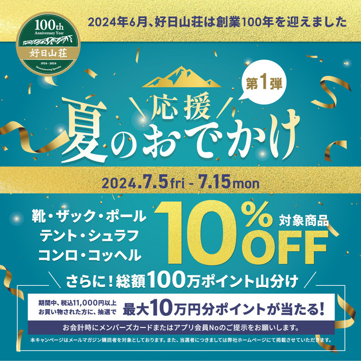 好日山荘 センタープラザ神戸本店 : 夏のお出かけ応援フェア開催です!!