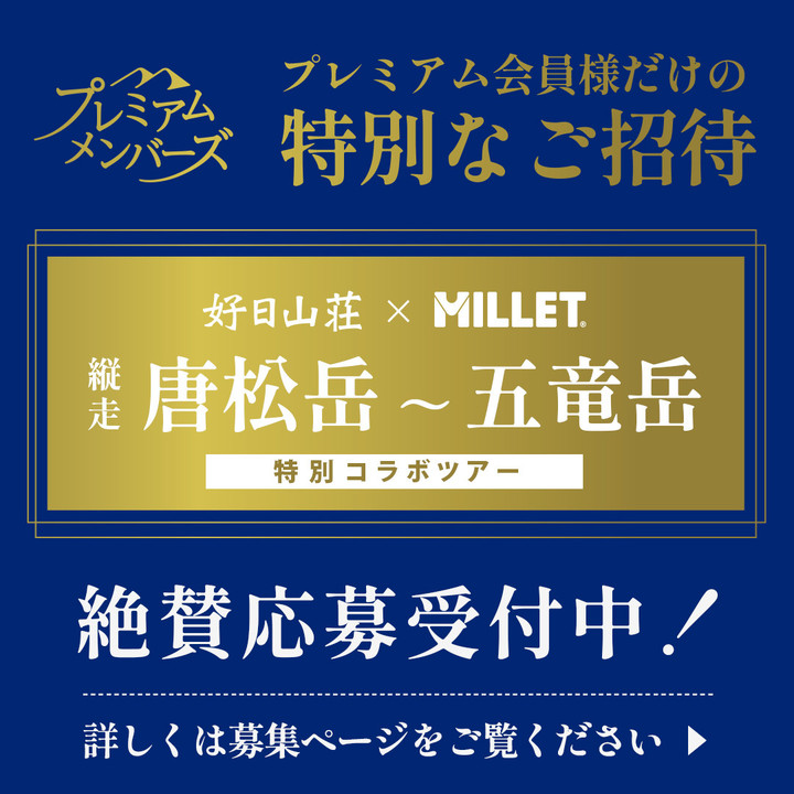 好日山荘 町田店 : プレミアムメンバーズ会員様限定！好日山荘×（カケル）MILLET 特別なコラボツアー