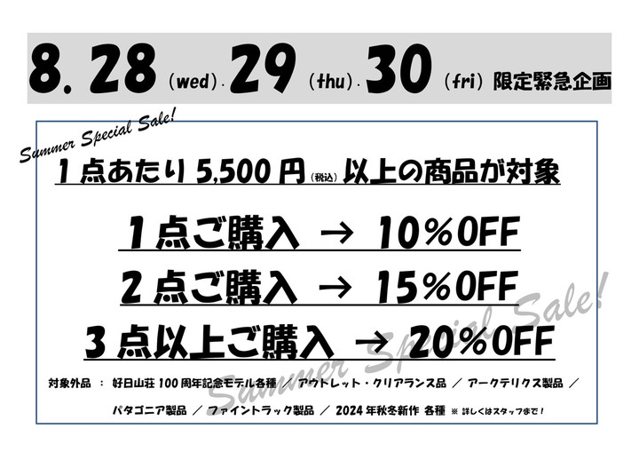 好日山荘 池袋西口店 : 【3日間限定】たくさん買うほどお得なセール 