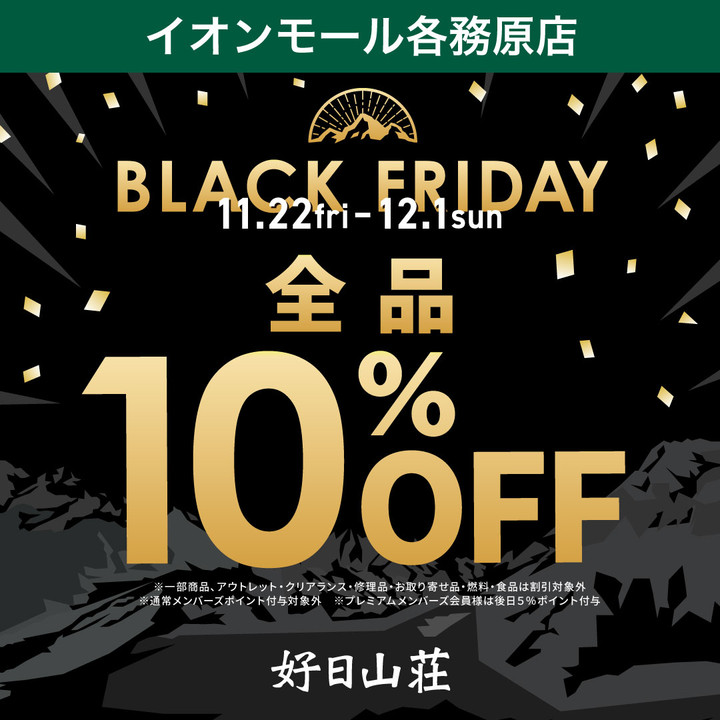 好日山荘 イオンモール各務原店 : ブラックフライディー限定企画 X