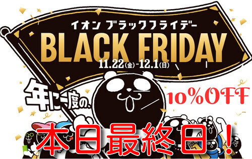 好日山荘 イオンモール各務原店 : 本日最終日！ブラックフライデー企画