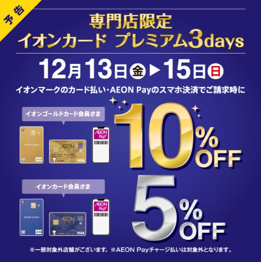 好日山荘 イオンモール東久留米店 : イオンカードプレミアム3days