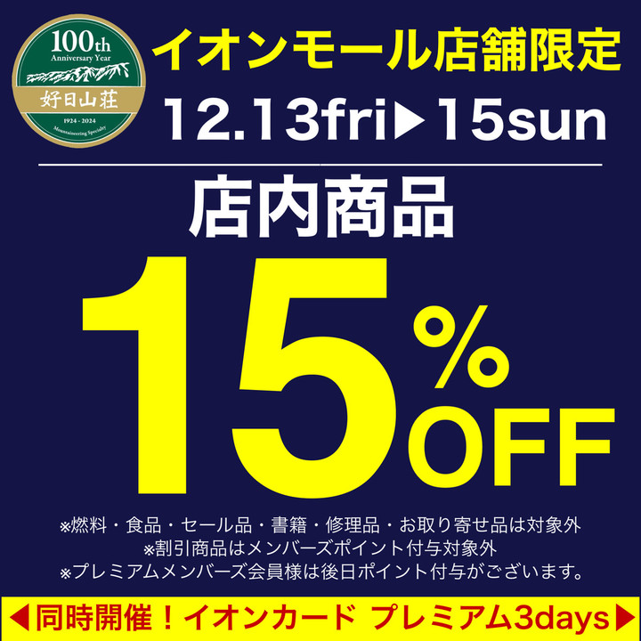 好日山荘 イオンモール東久留米店 : 【3日間限定】店内商品15%OFF！12 