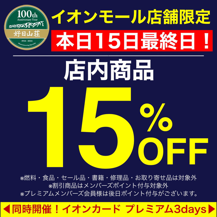 好日山荘 イオンモール土浦店 : 本日最終日☆ダブルでお得な