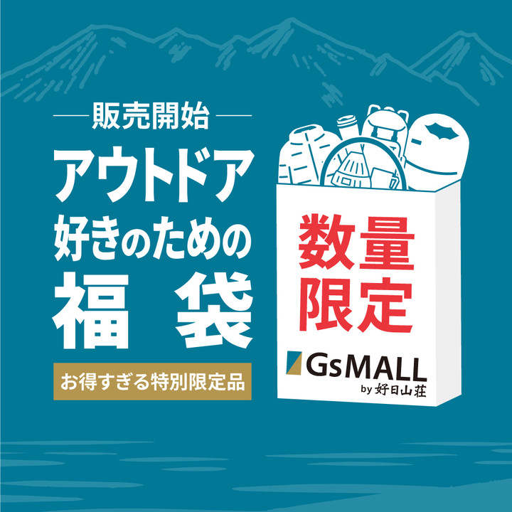 好日山荘 さいか屋横須賀店 : アウトドア好きのための福袋 数量限定でGsMALLで販売中！