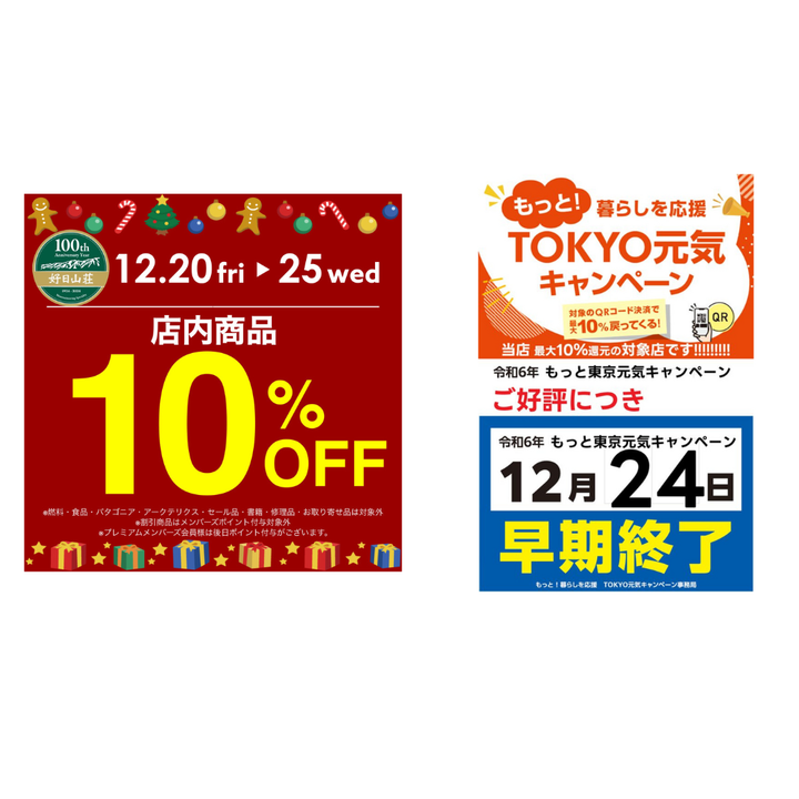 好日山荘 町田店 : ご利用はお早めに！終了間近10％還元＆10％オフのW