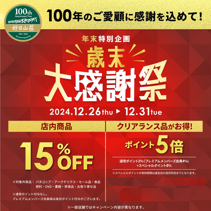 好日山荘 イオンモール土浦店 : 12/29、30はお客様感謝デー！歳末大