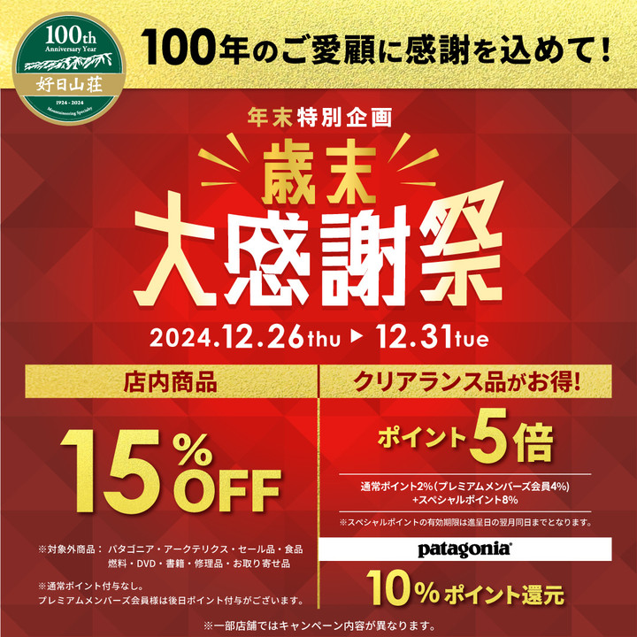 好日山荘 イオンモール東久留米店 : 【12/29・12/30】歳末特別お客様