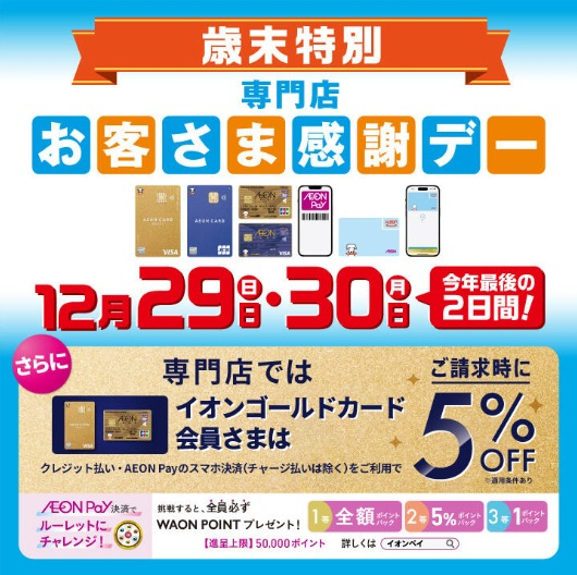 好日山荘 イオンモール東久留米店 : 【12/29・12/30】歳末特別お客様 