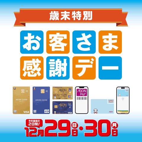 好日山荘 イオンモール土浦店 : 12/29、30はお客様感謝デー！歳末大
