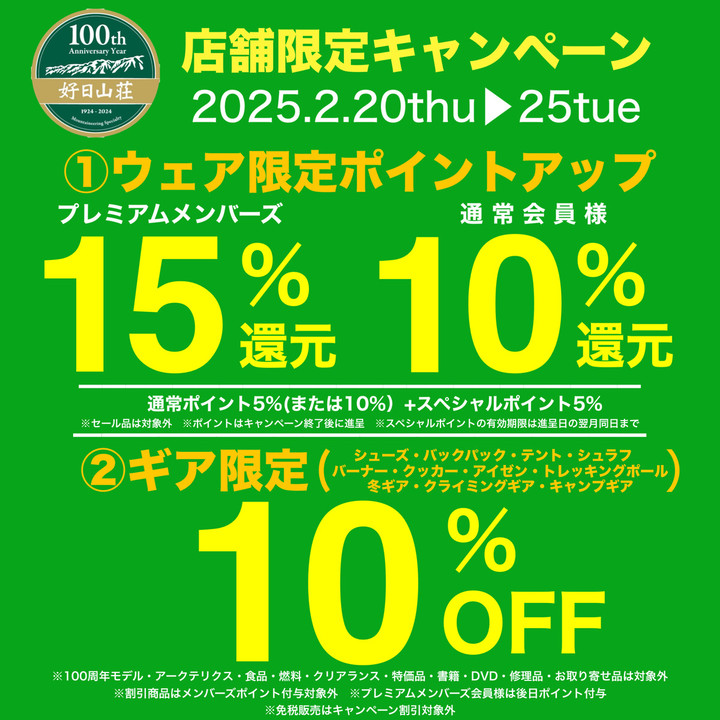 好日山荘 センタープラザ神戸本店 : 2/20-3/2日まで在庫一掃お買い得