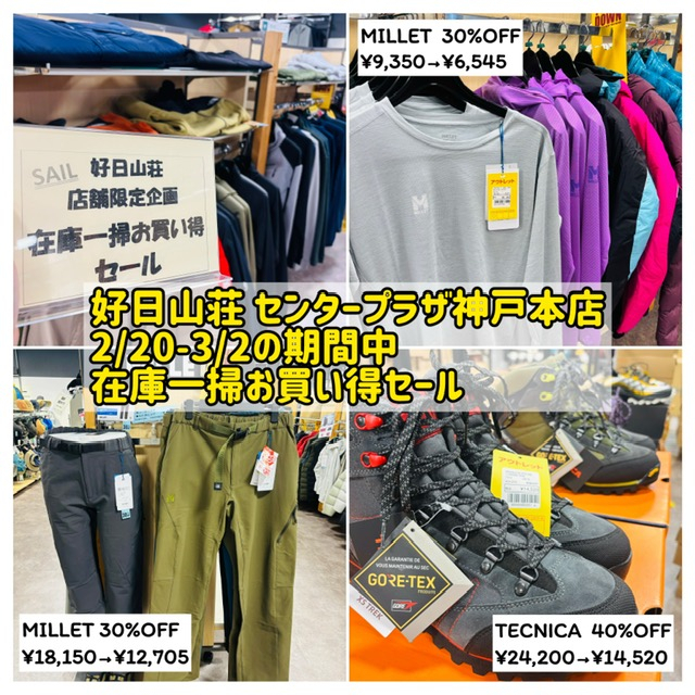 好日山荘 センタープラザ神戸本店 : 2/20-3/2日まで在庫一掃お買い得