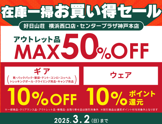 好日山荘 横浜西口店 : お買い得セールが3日間限定でパワーアップ！！