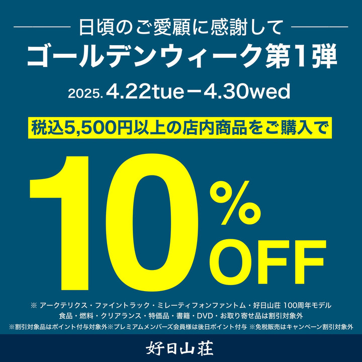 好日山荘 川崎ダイス店 : ゴールデンウィークに向けたアイテムをお買い得に
