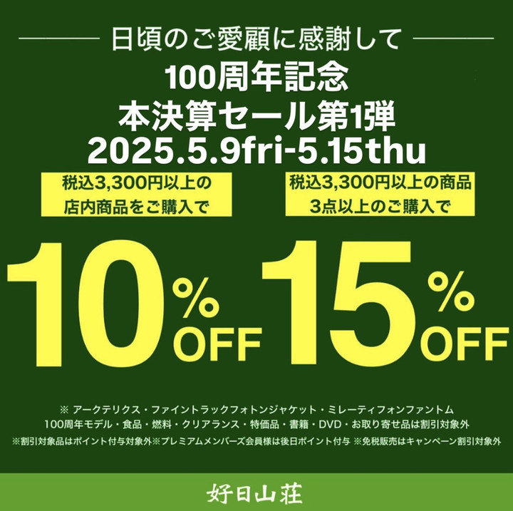 好日山荘 金沢西インター大通り店 : 好日山荘100周年記念 本決算